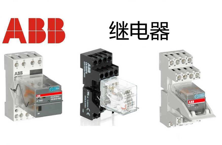 继电器|abb继电器  ABB品牌